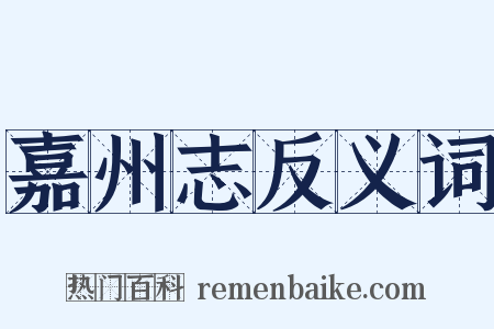嘉州志反义词是什么意思的图片